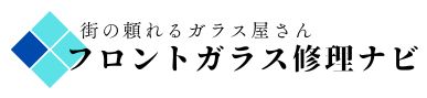 群馬 フロントガラス交換 ・修理・リペア